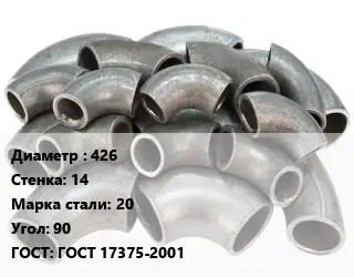 Отвод стальной 426х14 Сталь: 20 Угол:90 ГОСТ: ГОСТ 17375-2001